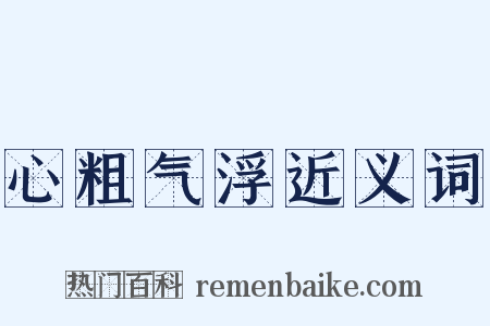 心粗气浮近义词是什么意思的图片